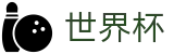 世界杯 - fifa官方授权网站 - FIFA World Cup